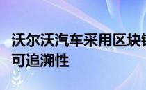 沃尔沃汽车采用区块链技术实现电池钴的全球可追溯性