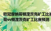 欧冠摩纳哥顿涅茨克矿工比赛数据 2021-22欧冠附加赛摩纳哥vs顿涅茨克矿工比赛预测 