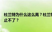 杜兰特为什么这么高？杜兰特为什么是小前锋？为什么他阻止不了？