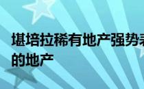 堪培拉稀有地产强势表现湖北省南北独一无二的地产