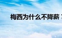 梅西为什么不降薪？梅西为什么不跑？