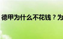 德甲为什么不花钱？为什么德甲转会不花钱？