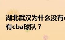 湖北武汉为什么没有cba球队？武汉为什么没有cba球队？