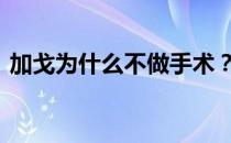 加戈为什么不做手术？Gago为什么被废除？