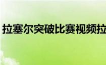 拉塞尔突破比赛视频拉塞尔为什么没有突破？