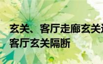 玄关、客厅走廊玄关这样的房间需要玄关吗？客厅玄关隔断