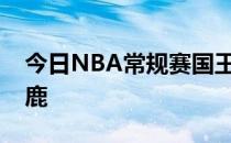 今日NBA常规赛国王队主场126-135不敌雄鹿