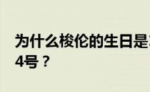 为什么梭伦的生日是11.11 为什么阿隆索是14号？