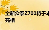 全新众泰Z700将于本月晚些时候在上海车展亮相