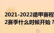 2021-2022德甲赛程及积分榜德甲2021-2022赛季什么时候开始？