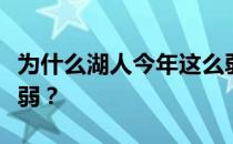 为什么湖人今年这么弱？为什么湖人现在这么弱？