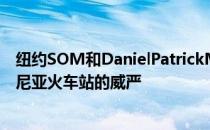 纽约SOM和DanielPatrickMoynihan火车大厅唤起宾夕法尼亚火车站的威严