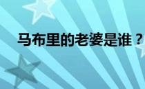 马布里的老婆是谁？马布里的妻子是谁？