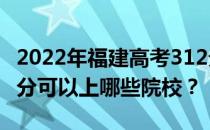 2022年福建高考312分可以报哪些大学？312分可以上哪些院校？