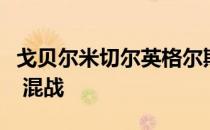 戈贝尔米切尔英格尔斯迈尔斯特纳都被驱逐后 混战