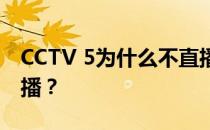 CCTV 5为什么不直播欧冠？欧冠为什么不直播？