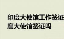 印度大使馆工作签证严格 可以自己去广州印度大使馆签证吗 