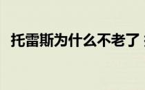 托雷斯为什么不老了 托雷斯为什么不行了 