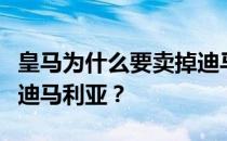 皇马为什么要卖掉迪马利亚皇马为什么要卖掉迪马利亚？