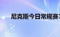 尼克斯今日常规赛128-98击败开拓者