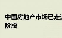 中国房地产市场已走过大规模投资建设的历史阶段