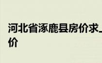 河北省涿鹿县房价求上帝解答河北省张家口房价