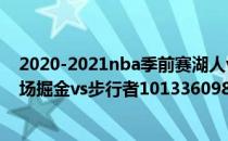 2020-2021nba季前赛湖人vs快船2021nba常规赛战报:主场掘金vs步行者101336098险胜