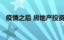 疫情之后 房地产投资市场可能会有所不同