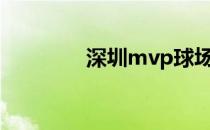 深圳mvp球场为什么被拆？