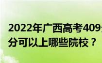 2022年广西高考409分可以报哪些大学？409分可以上哪些院校？