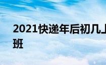 2021快递年后初几上班 2023年快递初几上班 