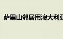 萨里山邻居用澳大利亚传统欢迎新西兰买家