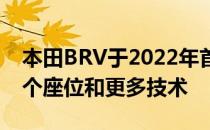 本田BRV于2022年首次亮相尼日利亚 拥有7个座位和更多技术