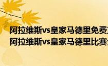 阿拉维斯vs皇家马德里免费直播 2021/22西甲第1轮前瞻：阿拉维斯vs皇家马德里比赛分数预测 