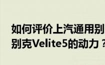 如何评价上汽通用别克Velite5以及上汽通用别克Velite5的动力？