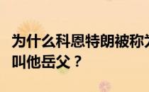 为什么科恩特朗被称为岳父？科恩特朗为什么叫他岳父？