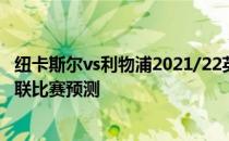 纽卡斯尔vs利物浦2021/22英超第5轮展望:纽卡斯尔VS利兹联比赛预测