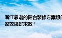 浙江靠谱的阳台装修方案想问问网上的朋友宁波阳台装修哪家效果好求教！