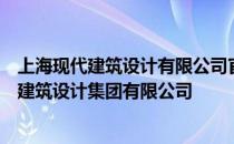 上海现代建筑设计有限公司官网谁能给我介绍一下上海现代建筑设计集团有限公司