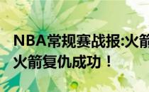 NBA常规赛战报:火箭延续连败！雷霆101:89火箭复仇成功！