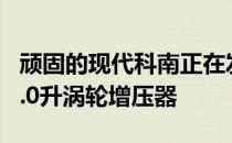 顽固的现代科南正在发生 将包装一个强大的2.0升涡轮增压器