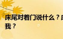 床尾对着门说什么？床尾对着门吗？谁能告诉我？