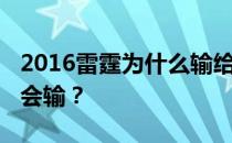 2016雷霆为什么输给勇士？2016雷霆为什么会输？