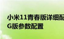 小米11青春版详细配置参数 小米11青春版4G版参数配置 