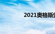 2021奥格斯堡队球员名单