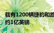 载有1200辆捷豹和路虎的货船故意搁浅 价值约1亿英镑