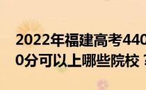 2022年福建高考440分可以报哪些大学？440分可以上哪些院校？