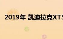 2019年 凯迪拉克XT5一如既往的高速行驶