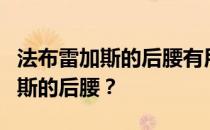 法布雷加斯的后腰有用吗？为什么是法布雷加斯的后腰？