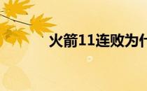 火箭11连败为什么只有11个人